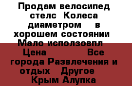 Продам велосипед стелс. Колеса диаметром 20.в хорошем состоянии. Мало исползовпл › Цена ­ 3000.. - Все города Развлечения и отдых » Другое   . Крым,Алупка